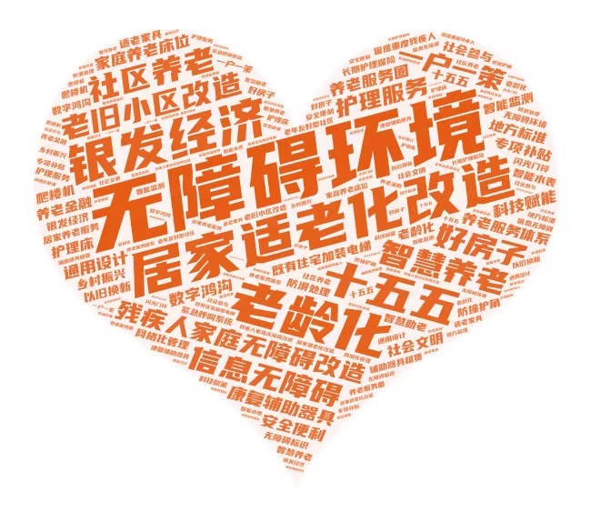 以适老化改造、无障碍改造、养老与居家适配为关键词的心形词云